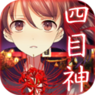 四目神手游v1.1.4