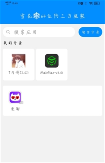 雪花64位防三方框架安卓最新版截图4