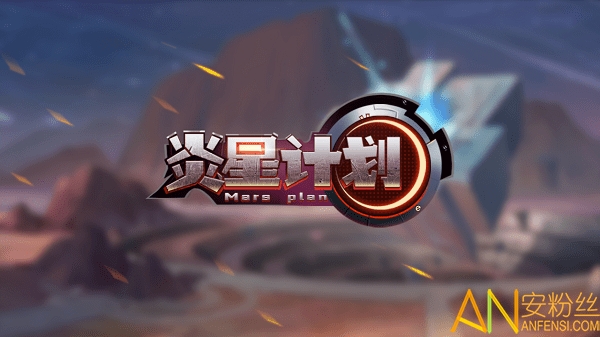 炎星计划游戏截图1