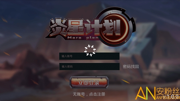 炎星计划游戏截图2