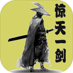 惊天一剑游戏v1.6.1