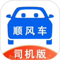 顺风车司机版app最新版v9.2.39