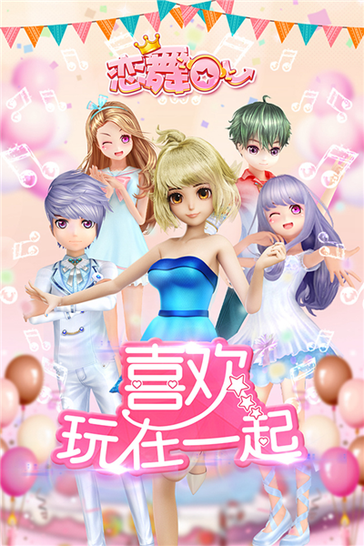 恋舞ol手游最新版截图1