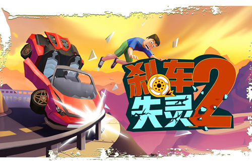 刹车失灵2游戏原版截图1
