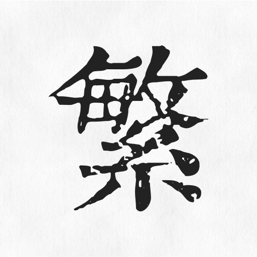 繁体字转换器appv1.0