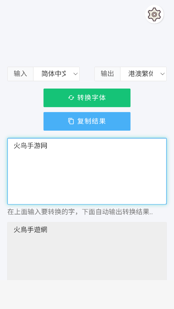 繁体字转换器app截图2
