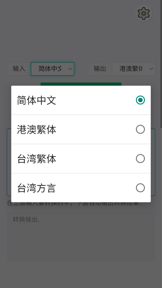 繁体字转换器app截图4