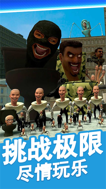 马桶人街头乱斗游戏截图2