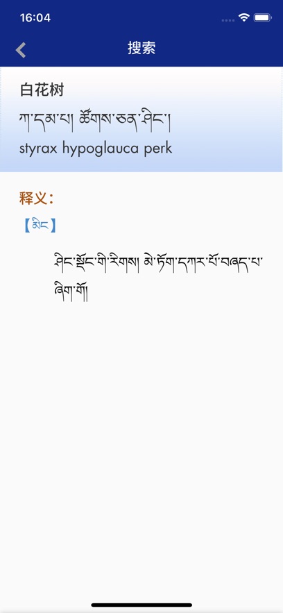 现代藏语对照词典app截图3