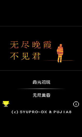 无尽晚霞不见君手游截图4