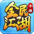 全民江湖娜扎版v1.0.26