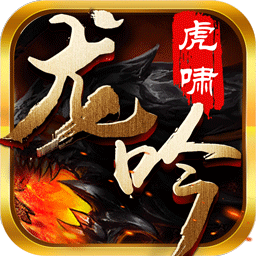 虎啸龙吟手机版v1.0.900
