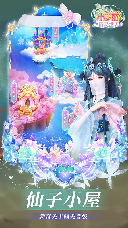 叶罗丽精灵世界官方游戏截图3