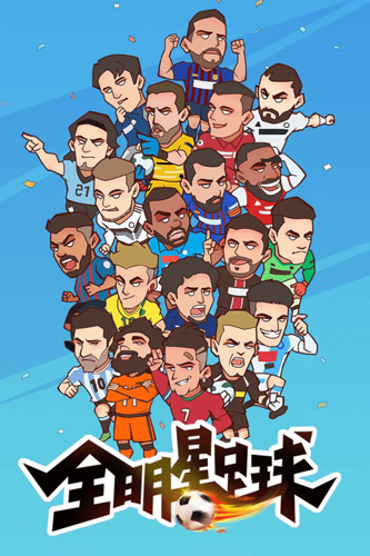 全明星足球手机版截图1