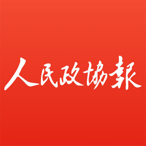 人民政协报电子版官方版v6.1.2