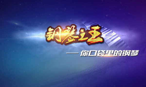 钢琴之王游戏最新版截图1