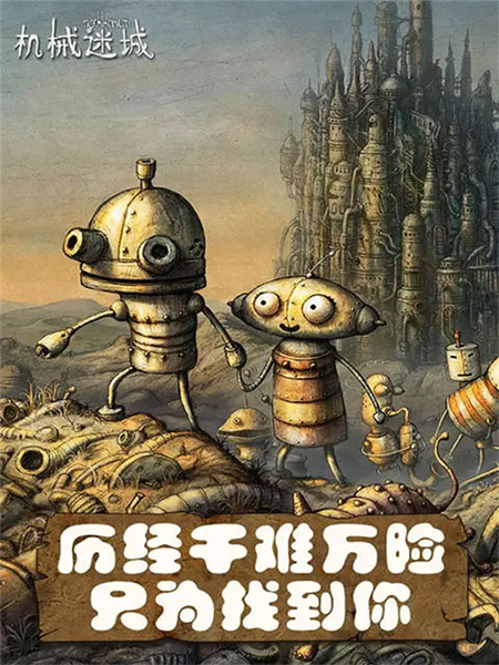 机械迷城华为免费版完整版截图3
