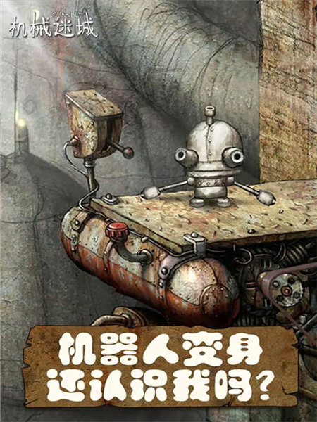 机械迷城华为免费版完整版截图5