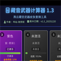 燕云藏音武器计算器手机版v1.0