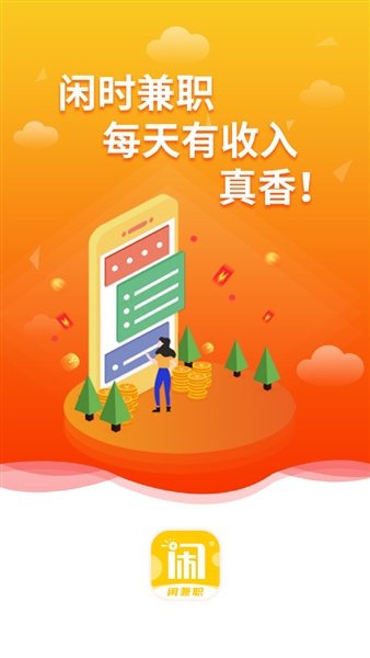 闲兼职官方版截图1