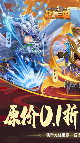 驰骋三国0.1折扣客户端截图1
