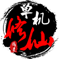 单机修仙传2内置菜单版v1.81