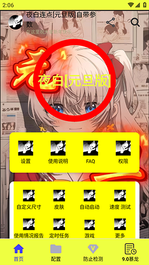 夜白连点元旦版自带参数截图1