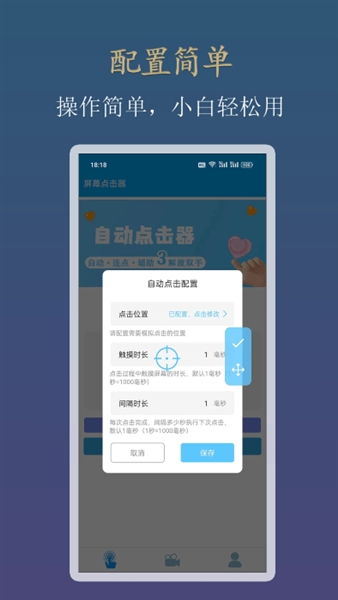 小白自动连点器手机版截图1