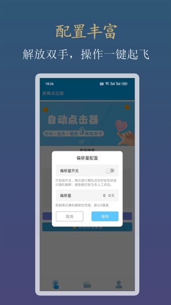 小白自动连点器手机版截图2