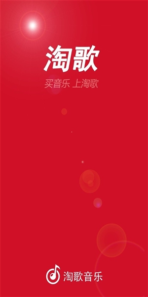 淘歌音乐官方版截图2