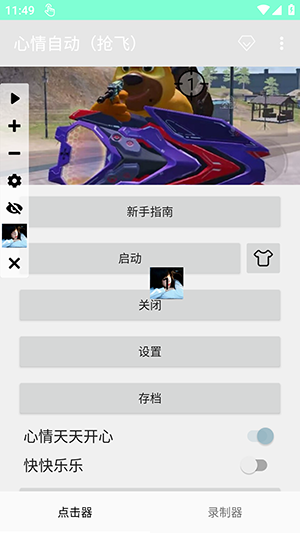 心情自动（抢飞）截图2