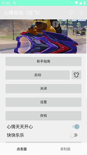 心情自动（抢飞）截图3