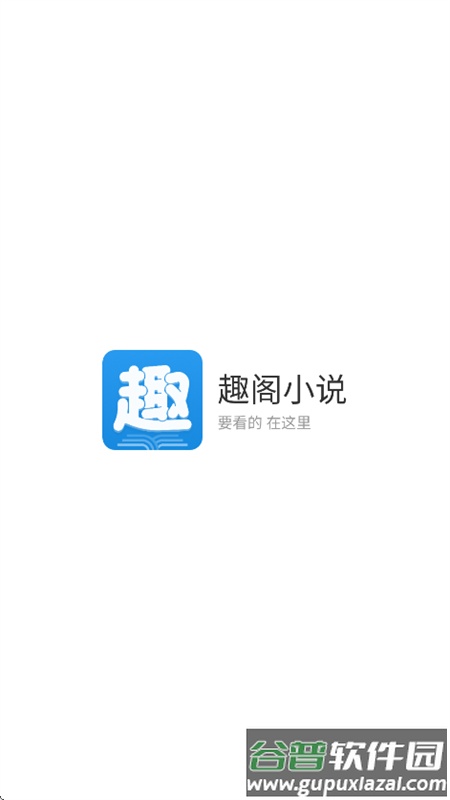 趣阁小说在线阅读截图2