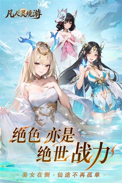 凡人灵境游九游渠道服截图1