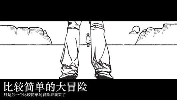 比较简单的大冒险官方版下载截图3