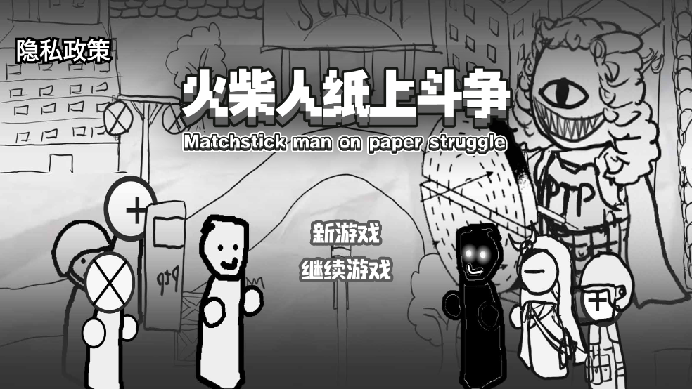 火柴人纸上斗争小游戏截图2