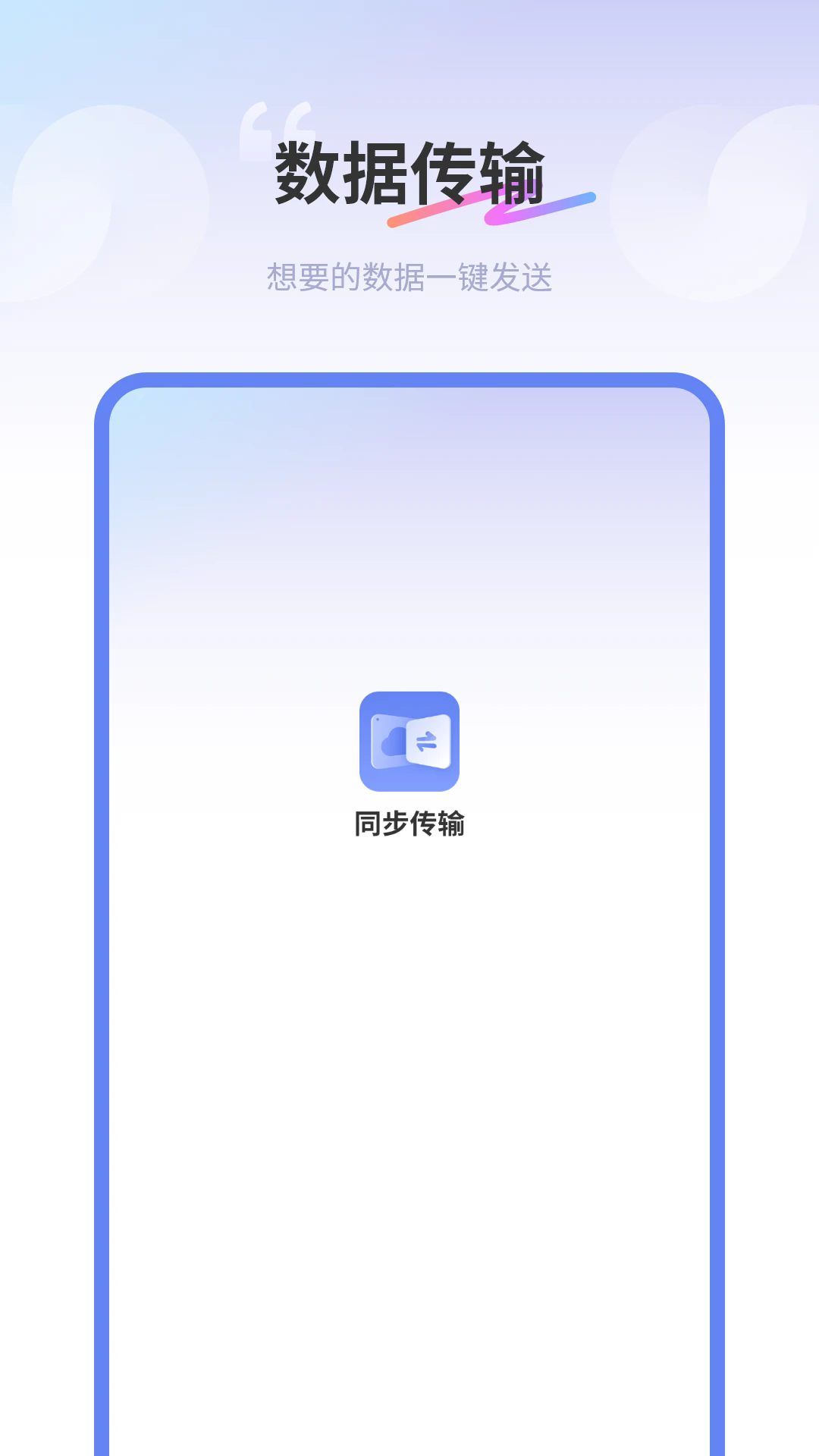 互传同步传输助手最新版截图1