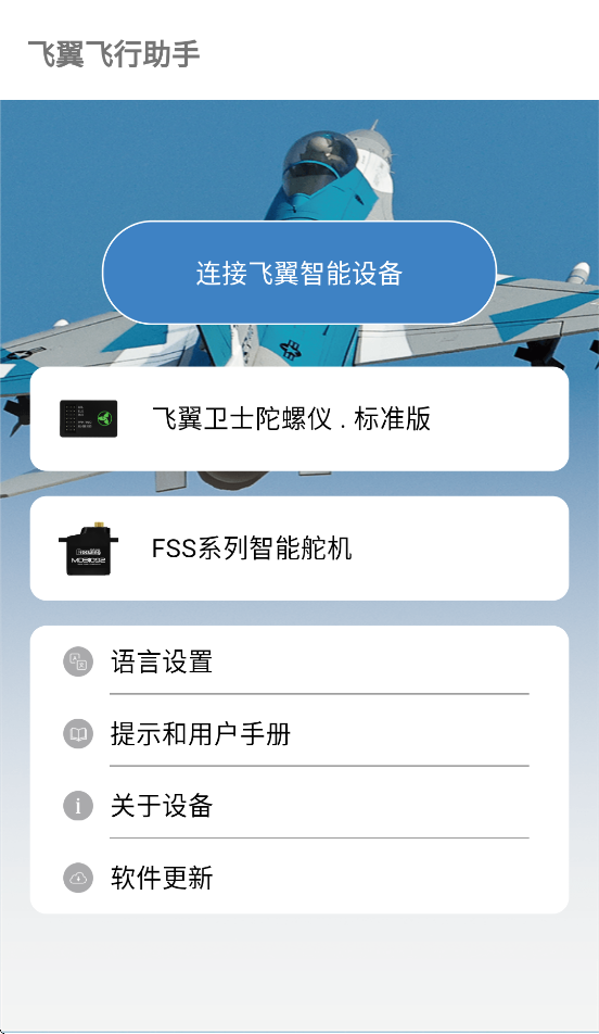 飞翼飞行助手app下载截图4