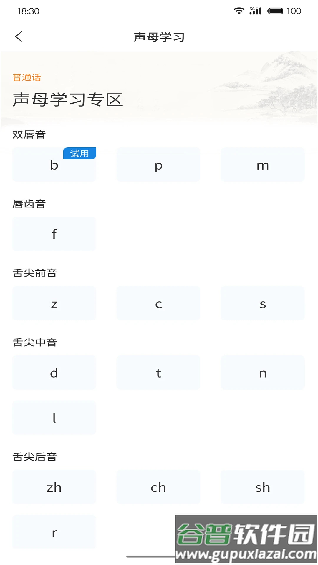 悦尔普通话官方版截图2