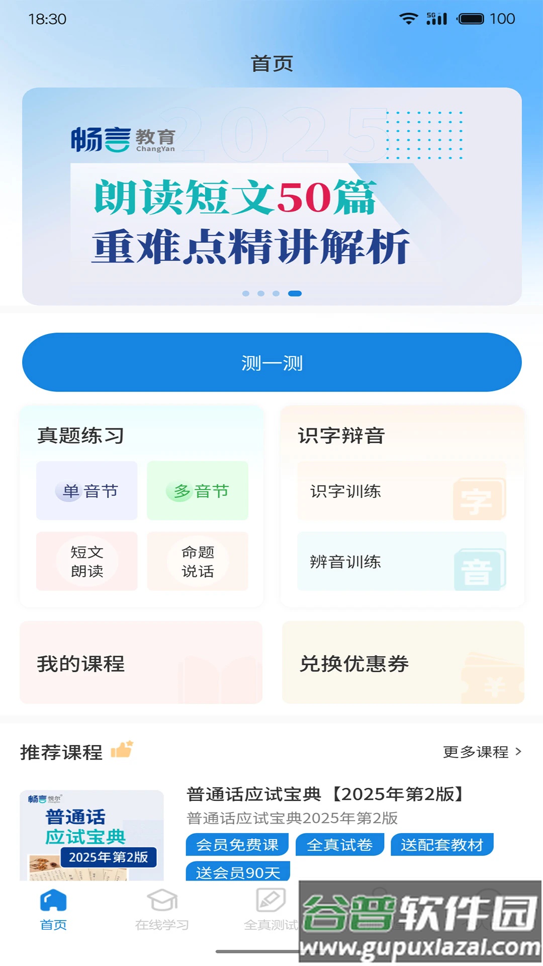 悦尔普通话官方版截图3