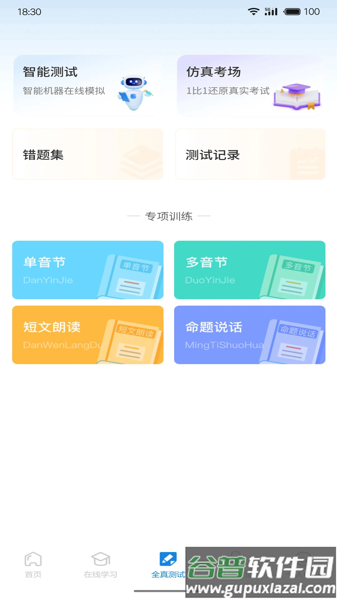 悦尔普通话官方版截图4