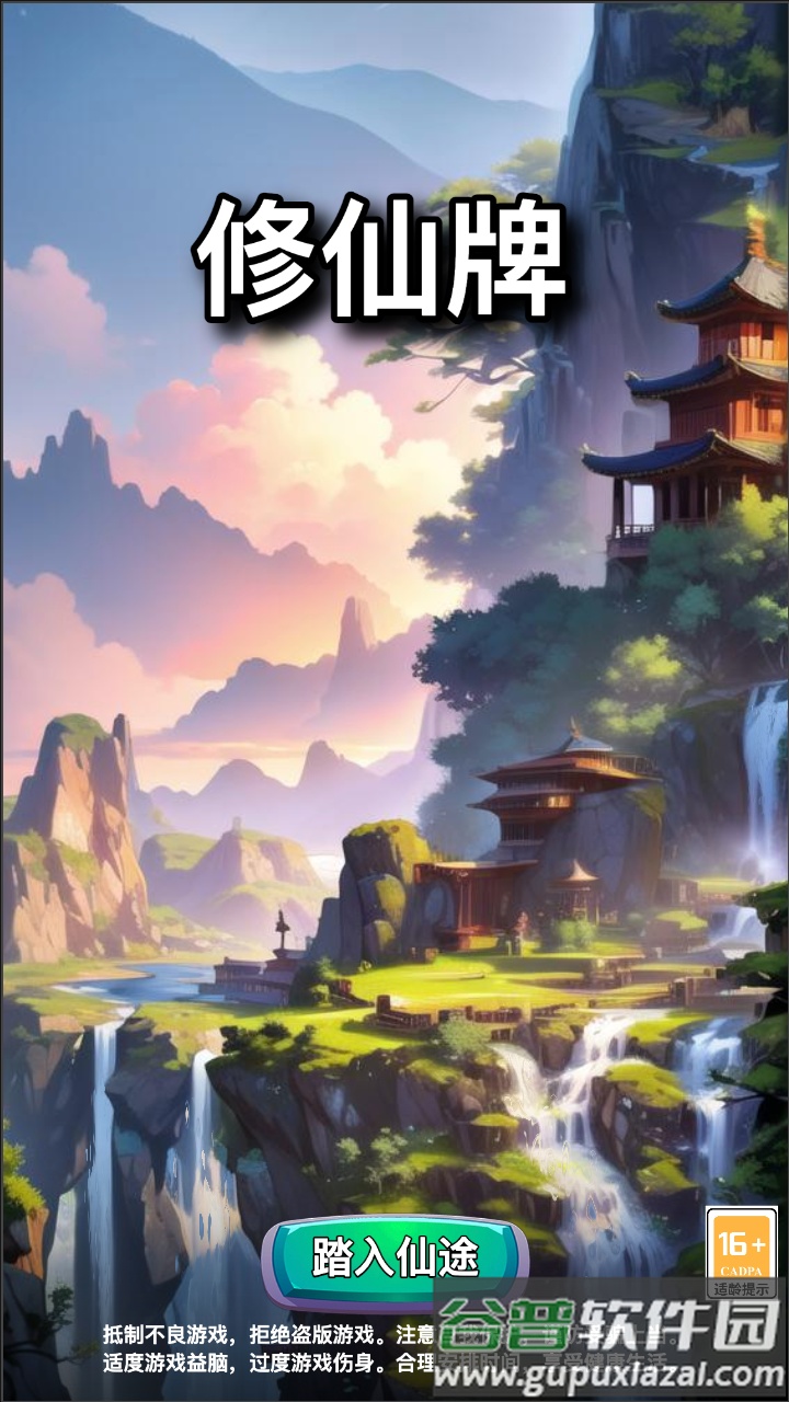 修仙牌游戏截图1