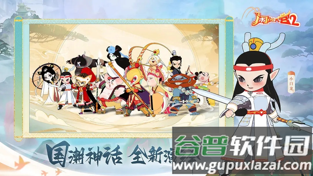 闹闹天宫2官方下载截图4
