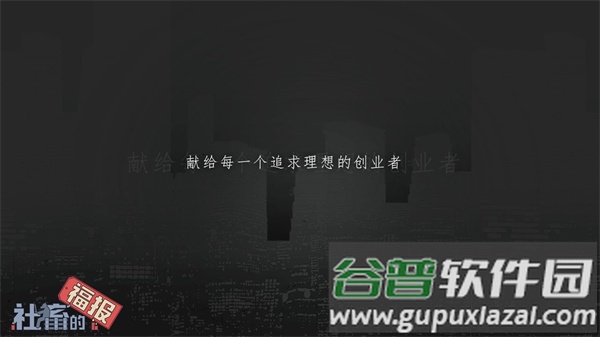 社畜的福报游戏下载截图2