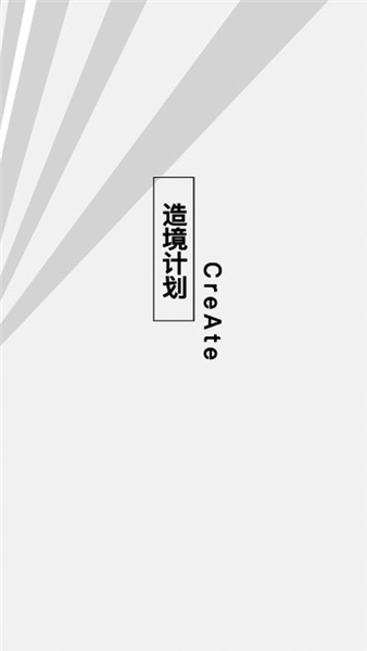 造境计划app安卓版截图6