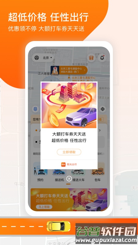 阳光出行app下载截图2