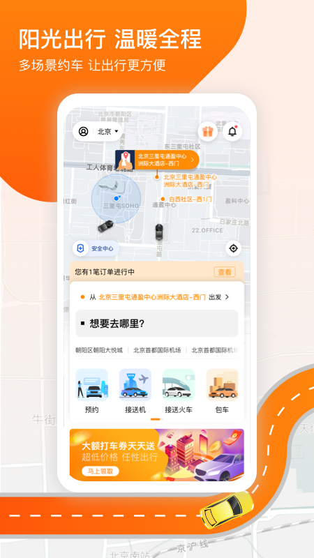 阳光出行app下载截图3