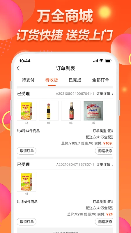 万全网络app(万全商城)截图3
