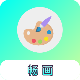 畅画简画板appv1.0.6