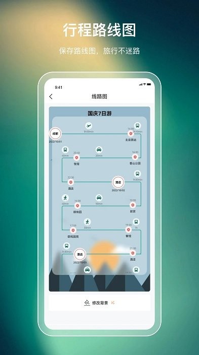 旅游规划最新版截图1